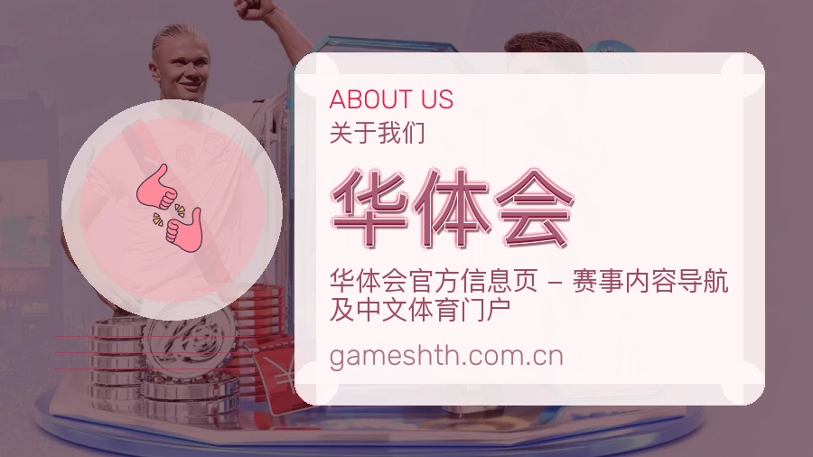 华体会关于我们